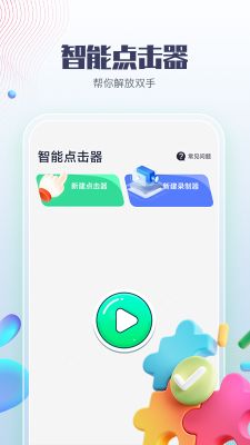 如何提升手机自动点击器的效率？探索新一代自动点击器手机版优势！