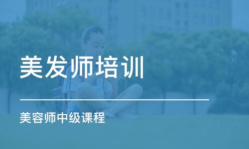 如何选择邢台顶尖美发培训课程？掌握技巧，成就专业发型师之路！