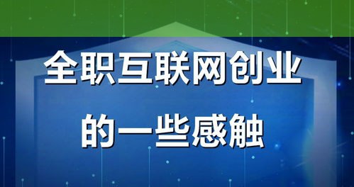 全职投身互联网创业，为何首选虚拟产品项目？我的真实感悟分享。