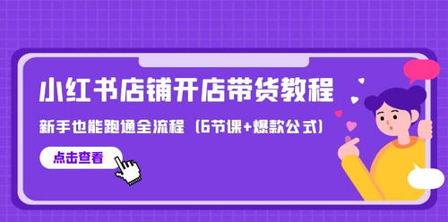 如何在无货源情况下成功开设小红书店铺？新手实战指南