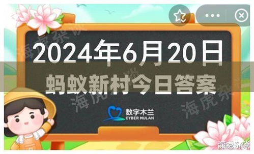 今日热点：蚂蚁新村最新答题答案解析（每日更新，抢先掌握）