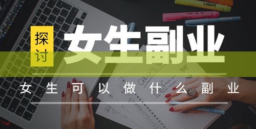 女性在家副业选择难题：这5种副业，为何更适合女孩在家从事？