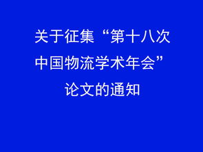 谁脱颖而出？第十七次中国物流学术年会获奖论文名单揭晓