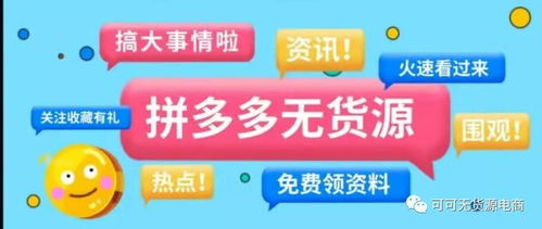 拼多多无货源电商如何高效话术？一件代发有哪些独到优势？