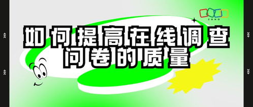 如何通过精确构建在线问卷来提升决策质量？