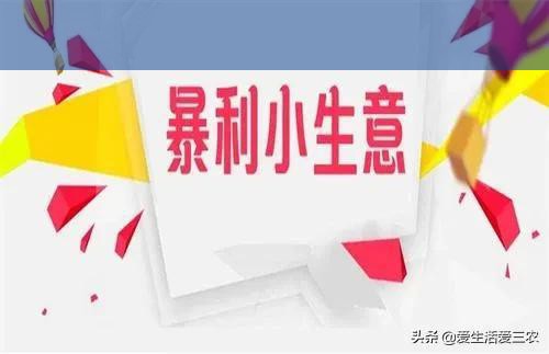 农村隐藏的暴利商机：不起眼的小生意如何成就大梦想？