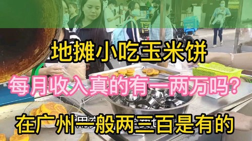 “网红地摊玉米饼月入两万可信吗？发哥亲测后的真实收入对比！”