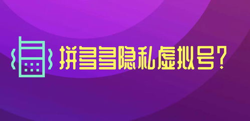 拼多多虚拟号如何升级改造，对商家和消费者有何深远影响？