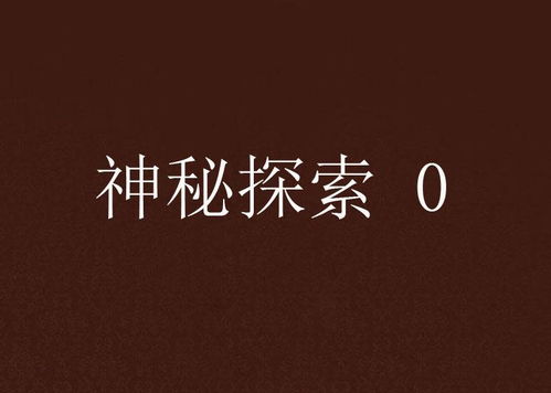 究竟为何要'看吧'？探索隐藏在关键词背后的秘密力量