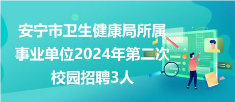 2024年昆明事业单位招聘：考生报考全攻略，如何脱颖而出？