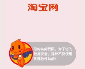 淘宝访问受限原因详析：为何会遇到，如何轻松破解？