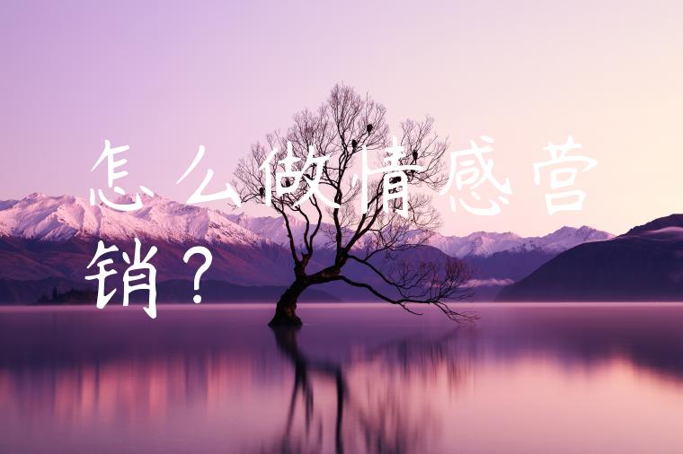 怎么做情感营销？