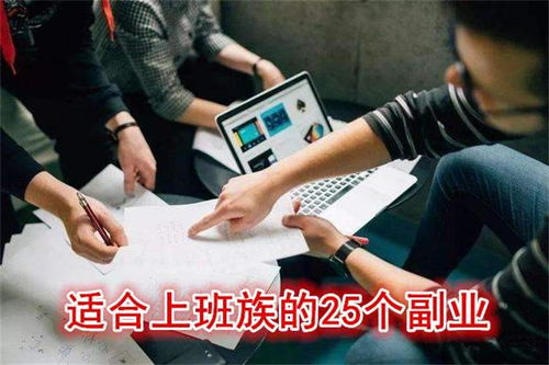 上班族如何开启副业？精选25个实例，哪个最适合你？