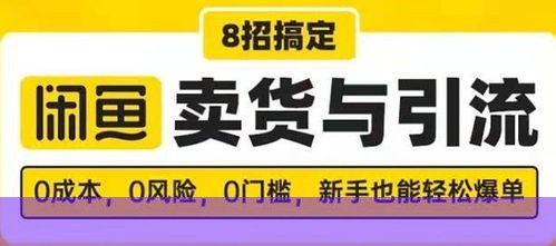 如何做到闲鱼无门槛卖货？新手也能每日轻松破500+收入？