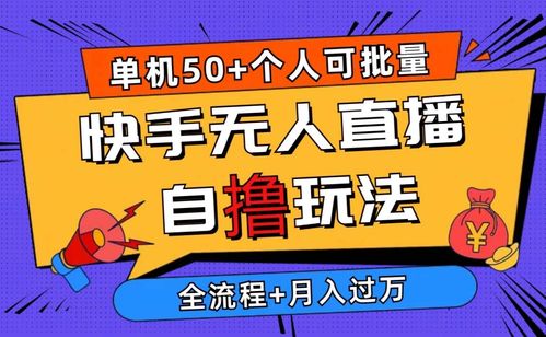 “无人直播如何行骗？揭秘2024年无人直播赚钱骗局真相”