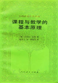 《课程与教学的基本原理》是哪位作者的著作？它是在哪一年出版的？