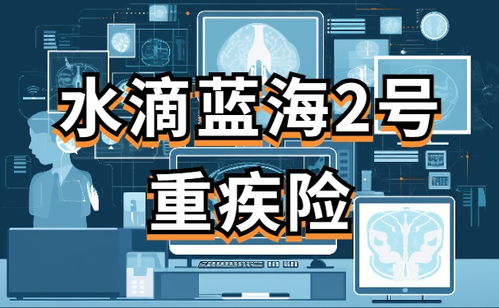 水滴蓝海1号重疾险值得买吗？36岁选择重疾险要注意什么？