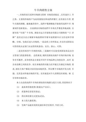 如何撰写出色的牛羊肉营销方案？牛羊肉营销策略有哪些重点？