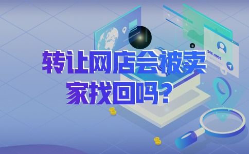 寻找专业网店转让平台？哪些大平台提供优质服务？