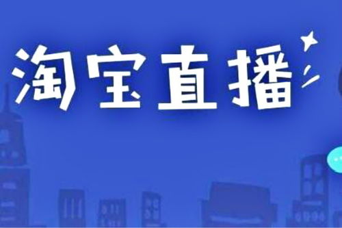 淘宝店铺如何开通直播带货？步骤详解及费用疑问解答