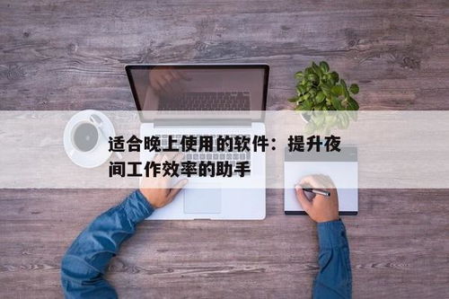 哪些兼职工作更适合晚上进行？有哪些软件推荐？