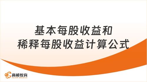 稀释每股收益计算公式有何问题与理解误区？