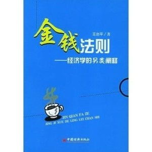 究竟哪些人悟透了金钱的十大灵性法则？钱财的天道规律有哪些奥秘？