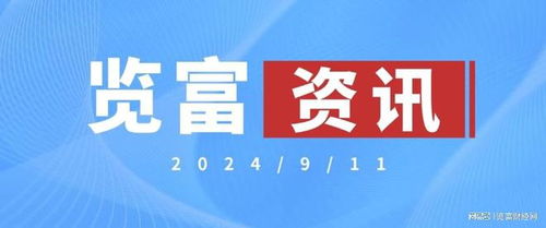 2024年日富一日好还是发财好？探究‘日富一日’的深层含义及背景文化