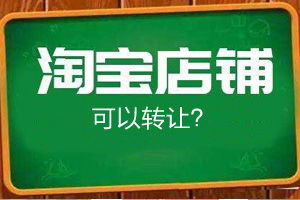 买淘宝店铺是否违法？淘宝网店买卖的法律风险及注意事项有哪些？