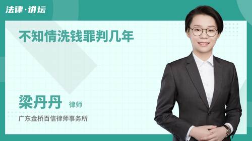 帮别人取钱是否违法？如何定罪量刑？不知情洗钱会被判多久？