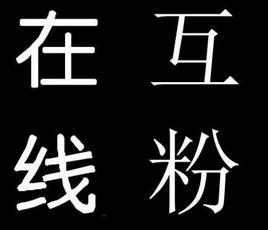 谁有抖音互粉群聊或QQ群？抖音互粉群哪里找？