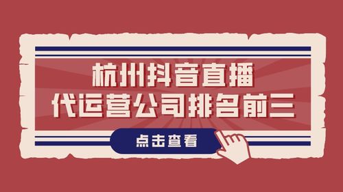 杭州电商代运营哪家强？抖音直播带货公司排名前10的是哪些？