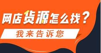 新主播如何高效寻找货源实现盈利？新手主播带货攻略与进货渠道解析