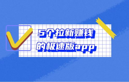 2024年新上线的赚钱软件盘点：哪些新赚钱平台值得关注？