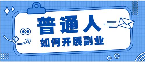 如何开辟副业赚钱新渠道：主流方式大对比，哪种最适合你？