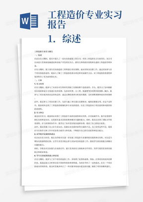 如何撰写工程造价实习周记与总结报告？实习经历要点汇总