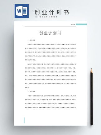 项目计划书模板与范文大全，免费下载简易Word样板，如何撰写完整版？
