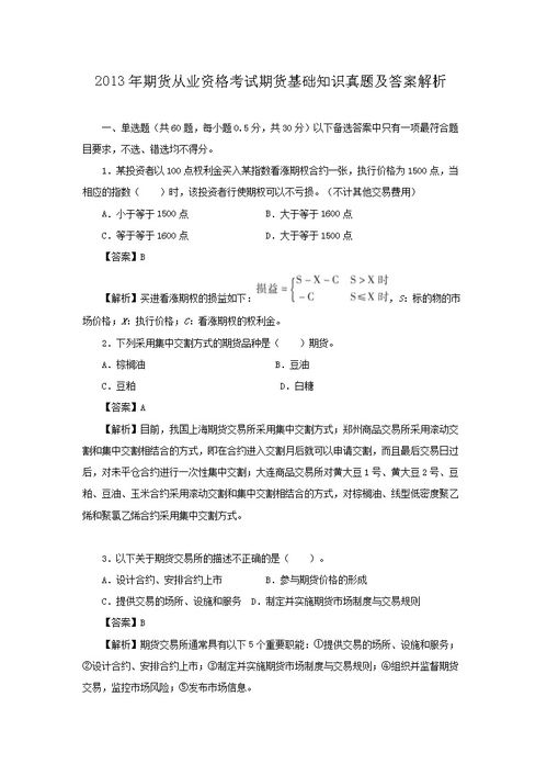 2024期货基础知识考题答案如何？历年真题与重点考点汇总！