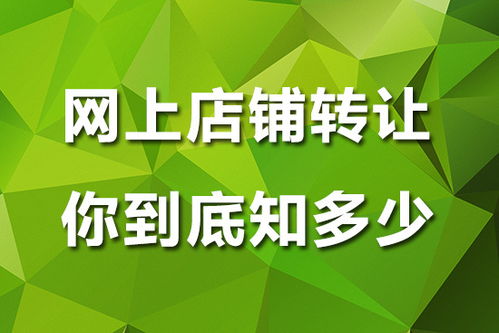 如何撰写网店转让流程？哪些大平台提供网店转让服务？