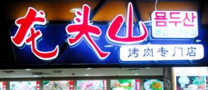 如何为餐饮店起一个既好听又霸气，过目不忘且简单易懂的名字？