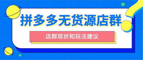 如何在没有货源的情况下成功开设拼多多店铺并成为卖家？