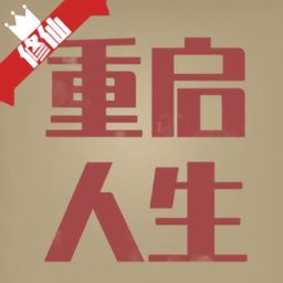 破产后何去何从？重启人生计划，是否再度上学？