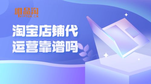 淘宝店铺代运营兼职是否可靠？如何收费与寻找？效果真的好吗？