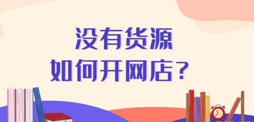 怎么在没有货源的情况下成功开设淘宝网店并赚钱？