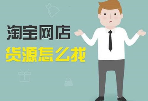 网店货源何处寻？各类渠道类型及适用卖家解析