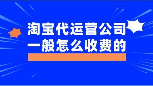 淘宝代运营一个月工资多少？他们的工作日常是什么？提成一般是多少？