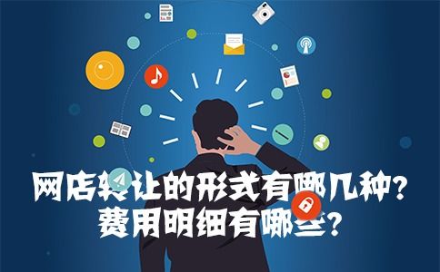 网店转让大平台有哪些类型，存在哪些骗局？