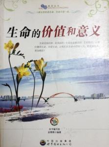 生命意义何在？价值体现在哪些方面？