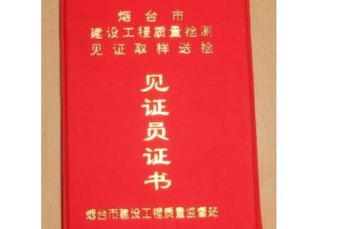 见证取样员考试题库2024：如何备考？考试内容及答案解析全在这里