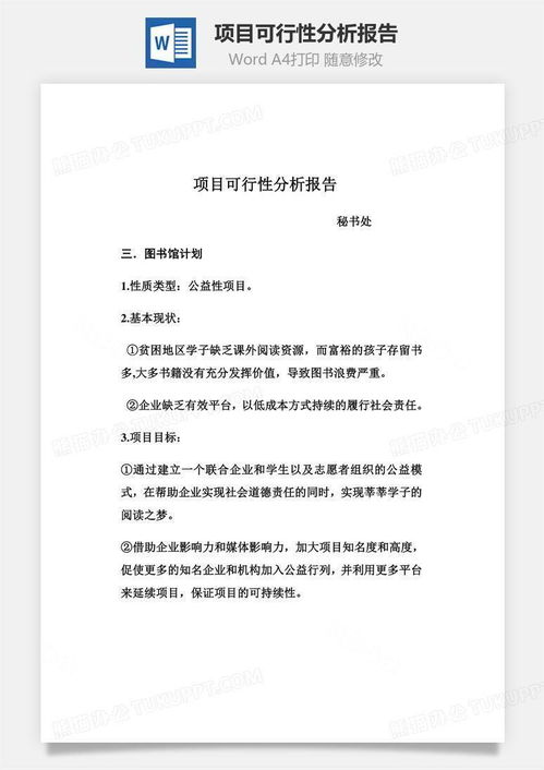 如何撰写新项目可行性分析报告：包含哪些基本内容与格式？